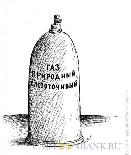 Карикатура: природный газ, Гурский Аркадий