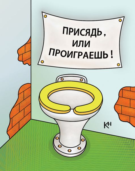 Карикатура: Присядь, или проиграешь!, Александр Кузнецов