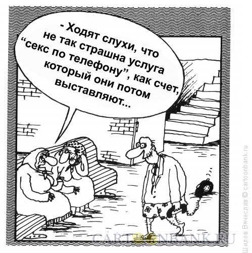 Карикатура: Секс и счет, Шилов Вячеслав