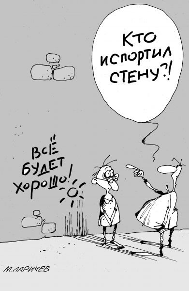 Карикатура: все будет хорошо, михаил ларичев