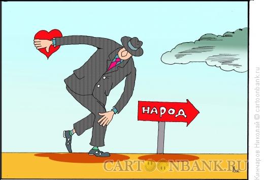 Карикатура: Любовь к народу, Кинчаров Николай
