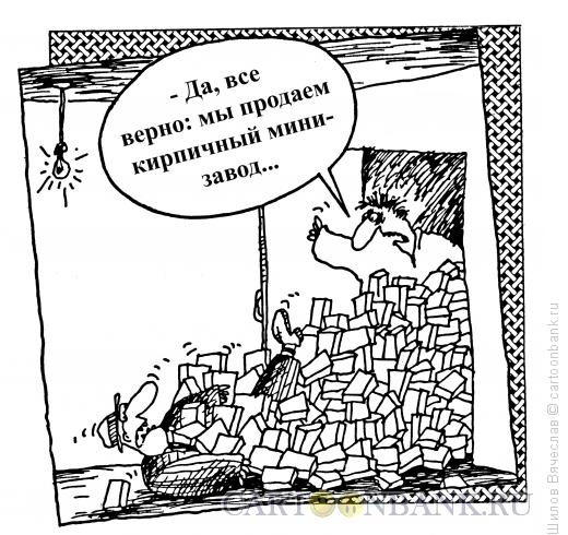 Карикатура: Мини-завод, Шилов Вячеслав
