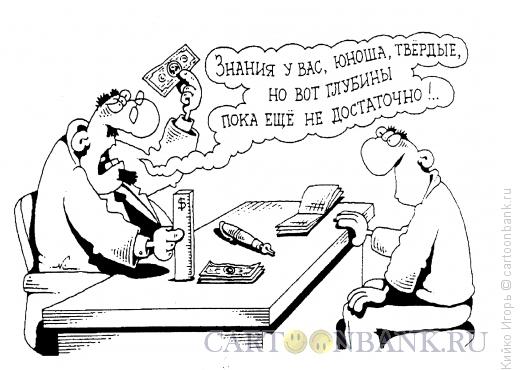 Карикатура: Оценка знаний, Кийко Игорь