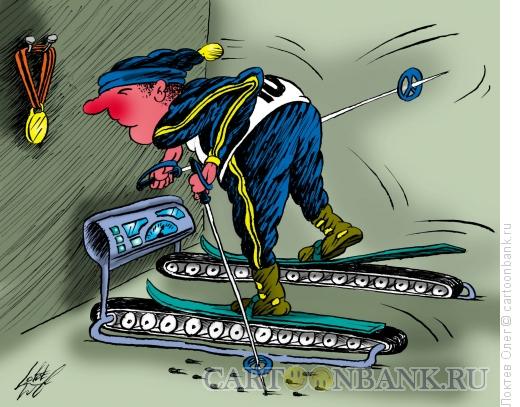 Карикатура: лыжный тренажер, Локтев Олег