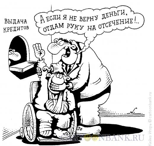 Карикатура: Поручитель по кредиту, Кийко Игорь