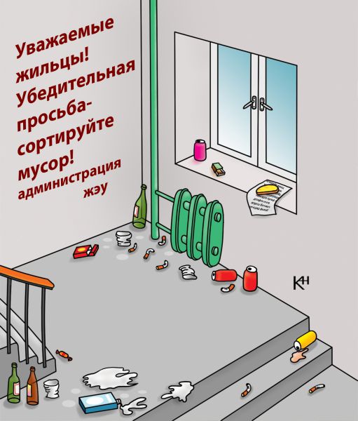Карикатура: жкх, Александр Кузнецов