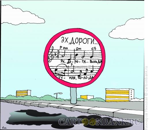 Карикатура: Эх,дороги..., Кинчаров Николай