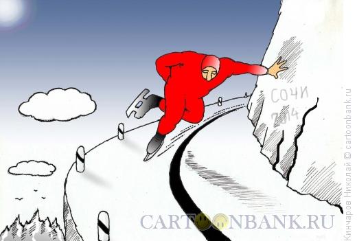 Карикатура: Конькобежец на повороте, Кинчаров Николай