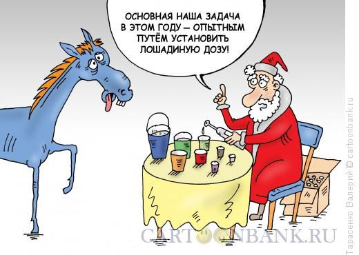 Карикатура: Пьяная лошадь, Тарасенко Валерий