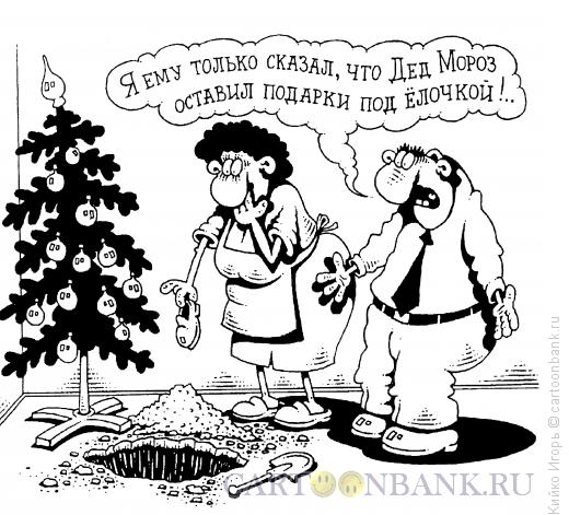Карикатура: Новогодний подарок, Кийко Игорь