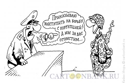 Карикатура: На верную гибель, Кийко Игорь