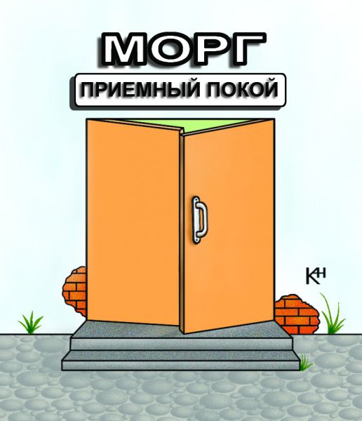 Карикатура: Приемный покой, Александр Кузнецов