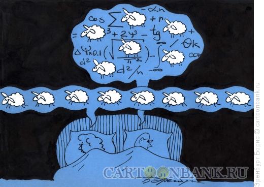 Карикатура: интегральные овечки, Эренбург Борис