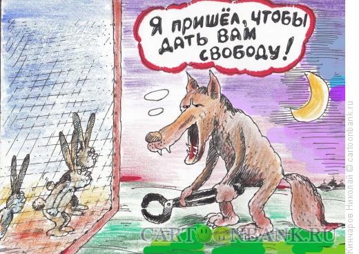 Карикатура: Я дам вам свободу, Кинчаров Николай