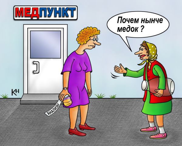 Карикатура: Мёдпункт, Александр Кузнецов