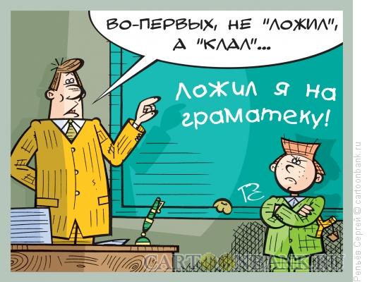 Карикатура: Урок грамматики, Репьёв Сергей