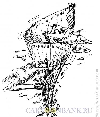 Карикатура: Принципиальные, Богорад Виктор