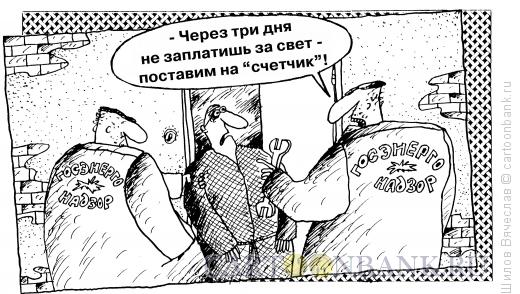 Карикатура: Энерго-бандитизм, Шилов Вячеслав