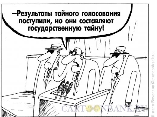 Карикатура: Государственная тайна, Шилов Вячеслав