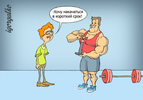 Карикатура: Без траты времени, IgorHalko