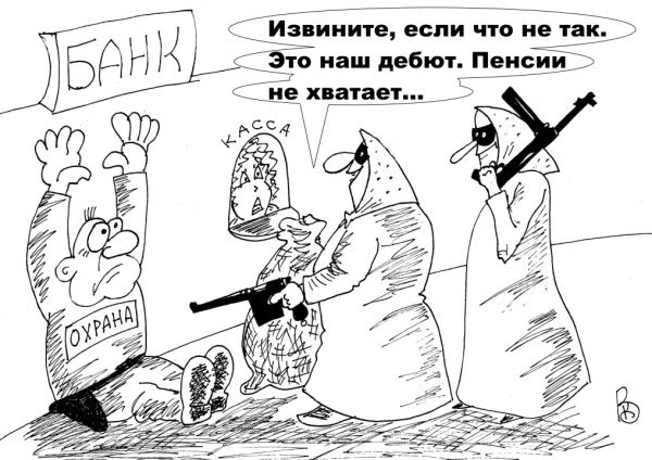 Карикатура: На пенсии, Валерий Каненков