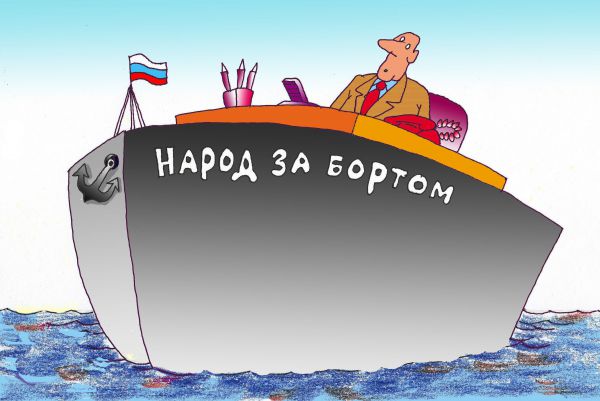 Карикатура: Народ и чиновники, Николай Кинчаров