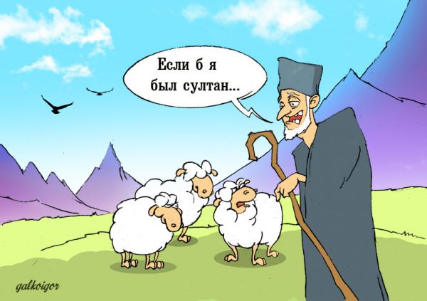 Карикатура: Не султан, IgorHalko