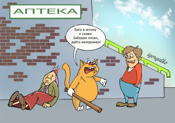 Карикатура: Операция "Валерьянка", IgorHalko