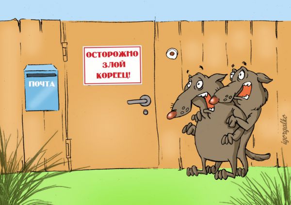 Карикатура: Осторожно!, IgorHalko