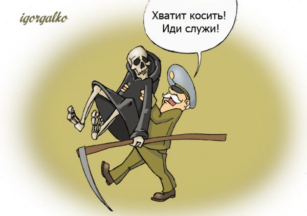 Карикатура: Призыв, IgorHalko