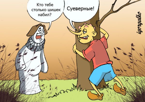 Карикатура: Суеверные, IgorHalko