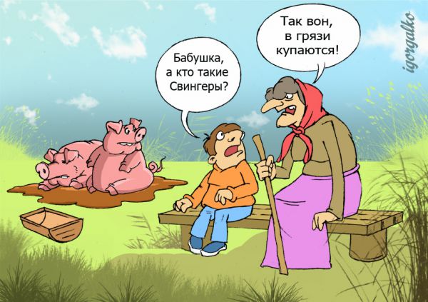 Карикатура: Свингеры, IgorHalko