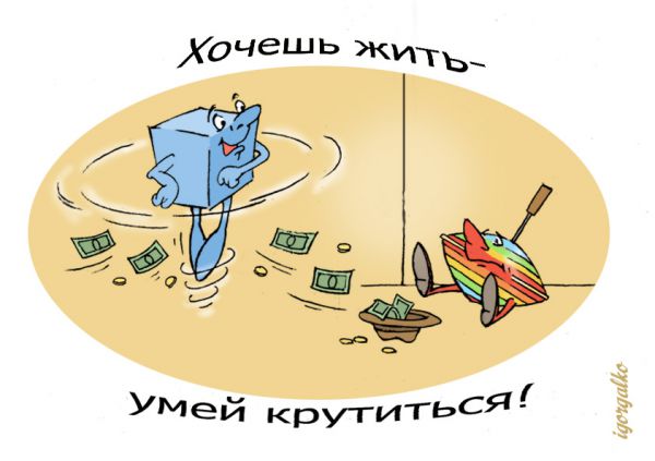 Карикатура: Хочешь жить-умей крутиться, IgorHalko