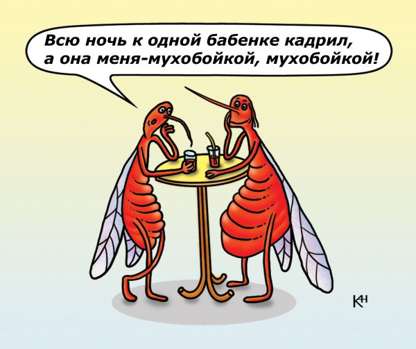 Карикатура: комар жалуется, karbazit