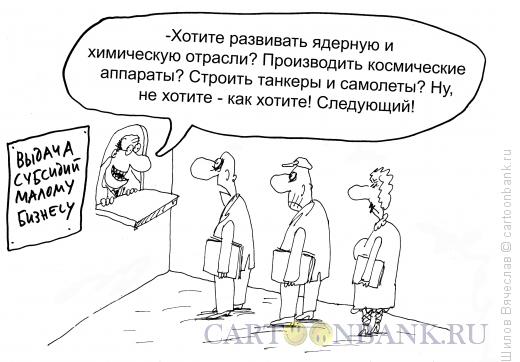 Карикатура: Субсидии, Шилов Вячеслав