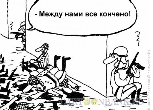 Карикатура: Перестрелка, Шилов Вячеслав