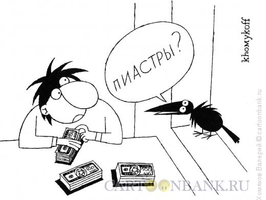 Карикатура: Пиастры, Хомяков Валерий