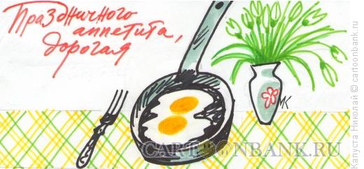 Карикатура: Праздничный завтрак, Капуста Николай