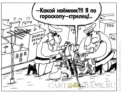 Карикатура: Наемник-стрелец, Шилов Вячеслав
