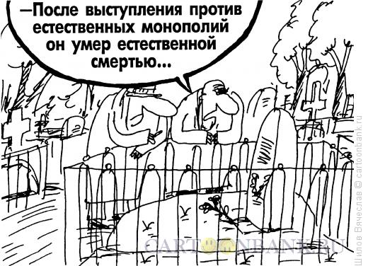 Карикатура: Подозрительная естественная смерть, Шилов Вячеслав