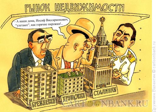 Карикатура: Рынок недвижимости, Дружинин Валентин