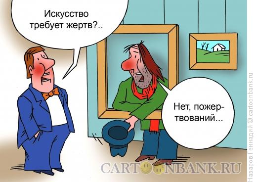 Карикатура: Пожертвуйте на искусство, Назаров Геннадий