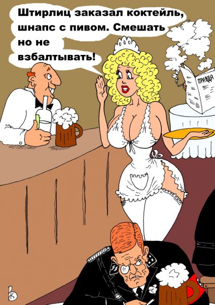 Карикатура: Коктейль "Штирлиц", Валерий Каненков