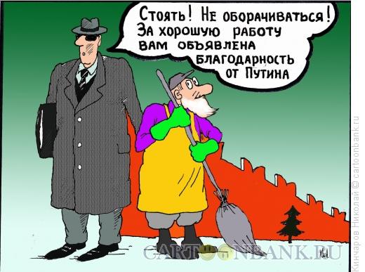 Карикатура: Благодарность от Путина, Кинчаров Николай