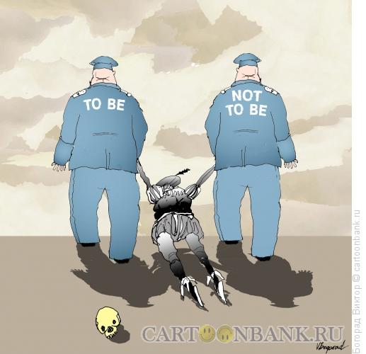 Карикатура: Гамлет и полицейские, Богорад Виктор
