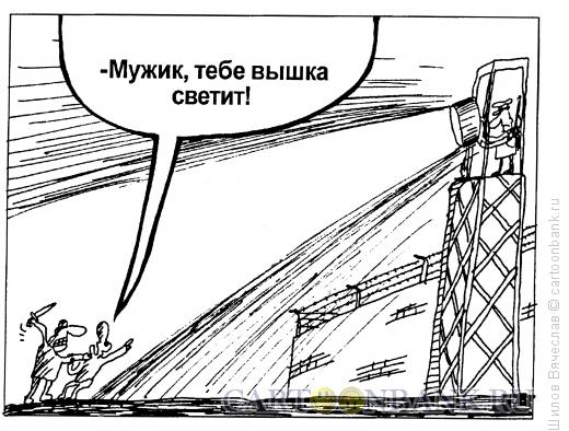 Карикатура: Вышка, Шилов Вячеслав
