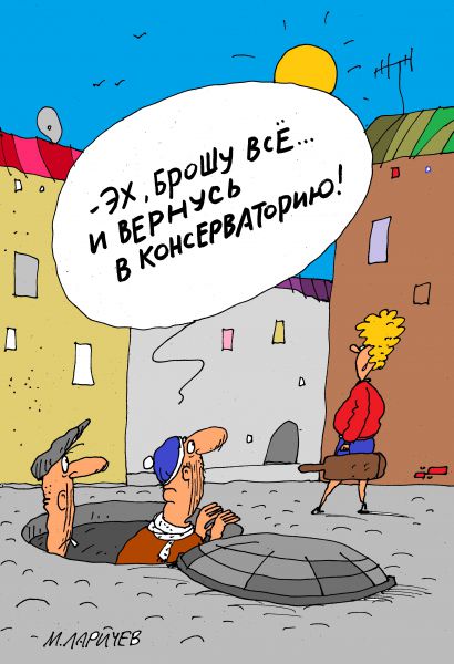 Карикатура: брошу все..., михаил ларичев