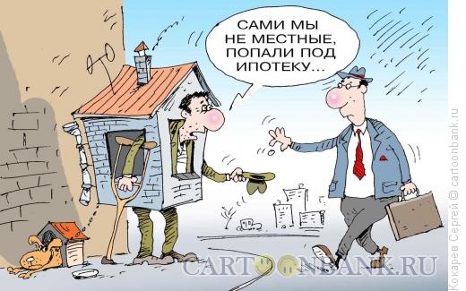 Карикатура: под ипотекой, Кокарев Сергей