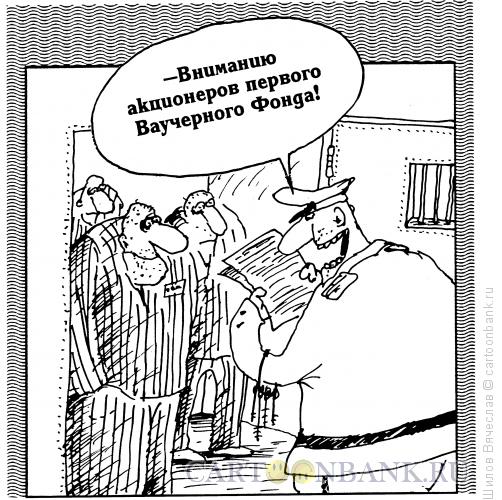 Карикатура: Акционеры, Шилов Вячеслав