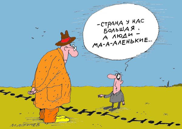 Карикатура: Страна, михаил ларичев